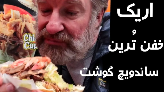 سریال اریک - مسعود تقی‌پور - فصل ۱ - اریک تیستر آمریکایی میره پیش رفیق ایرانیش کباب ترکی بخوره