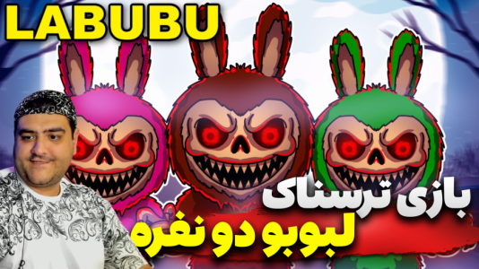  استریم روبلاکس: دزدیدن لبوبو دو نفره - پرهام گیم پلی - فصل ۱ - قسمت ۴