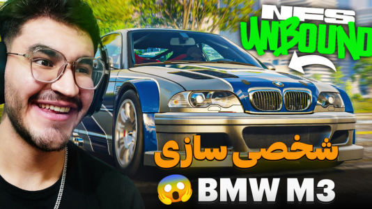  استریم نید فور اسپید - کاپیتان - فصل ۱ - شخصی سازی و ارتقا BMW M۳ به سبک موست وانتد !