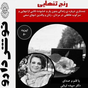 پادکست نوش‌دارو - فصل ۱ - اپیزود ۵۰ - رنج تنهایی