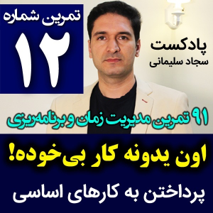  پادکست مدیریت زمان و برنامه‌ریزی - نظم - فصل ۱ - اپیزود ۱۲ - شناخت کار بیهوده ای که انجام شد