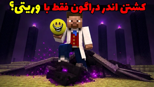  استریم ماینکرفت: وریتی - محمد ای‌اف‌کی - فصل ۱ - آیا امکانش هست فقط با وریتی ماینکرفت رو تموم کرد