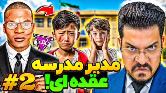  استریم جی‌تی‌ای ۵: داستان‌‌های مدرسه - حسین ‌ای‌جی جی‌تی‌ای - فصل ۱ - قسمت دو فرانکلین مدیر عُقده‌ای مدرسه شد