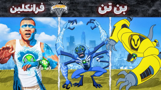  استریم جی‌تی‌ای ۵: فرانکلین و بن تن - مهدی وکسیر - فصل ۱ - ساعت جدید گرفتم