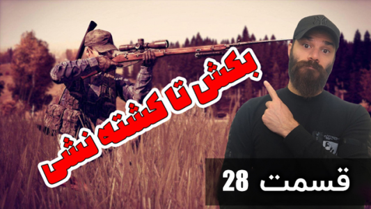  استریم دی‌زی: بکش تا کشته نشی - Survivor۱۹۸۹ - فصل ۱ - قسمت ۲۸