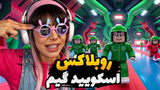  استریم روبلاکس: اسکویید گیم - شادی فاکس - فصل ۱ - روبلاکس اما اسکویید گیم مسابقه ویژه