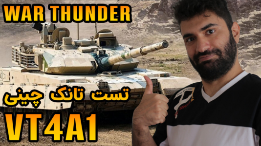  استریم وارتاندر ۵ - ام اچ ۱۲ - فصل ۱ - تست تانک چینی VT۴A۱