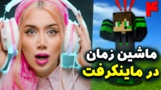  استریم ماینکرفت: سروایول - ملینا بلیک - فصل ۱ - قسمت ۶ - ماشین زمان در ماینکرفت ۴