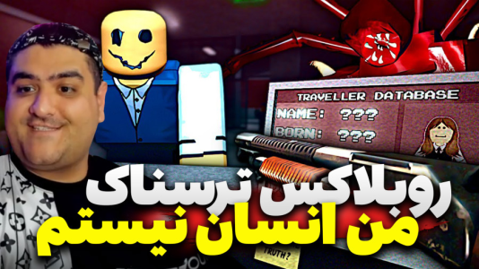  استریم روبلاکس دو نفره ۵ - پرهام گیم پلی - من انسان نیستم ترسناک - قسمت ۴