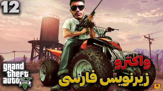  استریم جی‌تی‌ای ۵ - کاپیتان - فصل ۱ - قسمت ۱۲