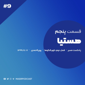  پادکست مسیر - فصل ۱ - اپیزود ۹ - هستیا
