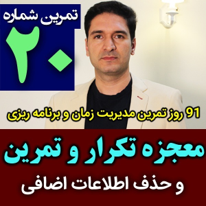  پادکست مدیریت زمان و برنامه‌ریزی - نظم - فصل ۱ - اپیزود ۲۰ - معجزه تکرار و تمرین در مدیریت زمان و برنامه ریزی