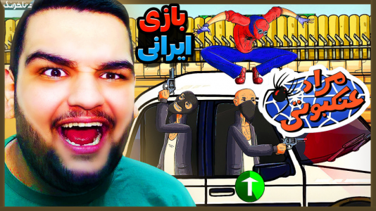  استریم مراد عنکبوتی - گیمین - فصل ۱ - مرد عنکبوتی اگه ایرانی‌ها می‌ساختن