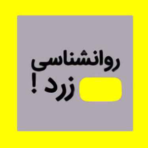  پادکست توسعه فردی - فصل ۱ - اپیزود ۳۷۰ - گول رویافروش های موفقیت و روانشناسی زرد رو نخورید!