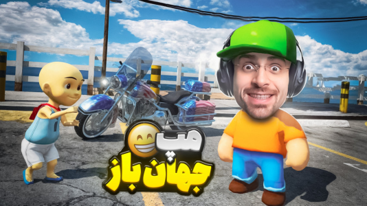  استریم استامبل گایز - RIP - فصل ۱ - اولین مپ جهان باز استامبل گایز ساخته شد