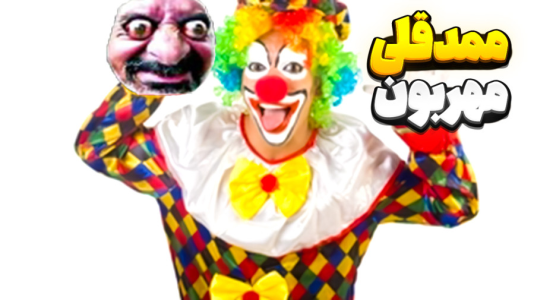 استریم نبرد ژله‌ای - المورس ایکس‌دی - فصل ۱ - ممد قلی مهربون ۱