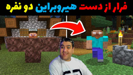  استریم ماینکرفت دو نفره سری اول - پرهام گیم پلی - فصل ۱ - فرار از هیروبراین