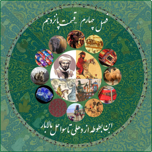 پادکست چاپارکست - فصل ۱ - اپیزود ۲۶ - ابن بطوطه - از دهلی تا سواحل مالابار