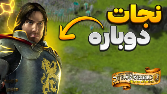  استریم جنگ‌های صلیبی ۲: ریمستر - موستانگ - فصل ۱ - باید به ویلیام کمک کنیم؟