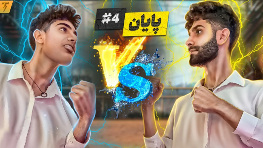  استریم فری فایر: خاطرات - تندر - فصل ۱ - چالش تبدیل نوب جهانی به تندر با مهمان ویژه توی ۴ روز در فری فایر - روز آخر