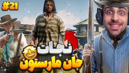  استریم رد دد ریدمپشن ۲: داستانی - RIP - فصل ۱ - فرار جان و انتقام از مرد پولدار... !!