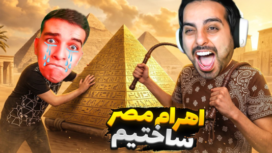  استریم خفن‌ترین‌ها و باحال‌ترین گیم‌ها ۱۱ - علی کامیکس - فصل ۱ - برده داری مصر باستان! امیر رادون شلاق زدم