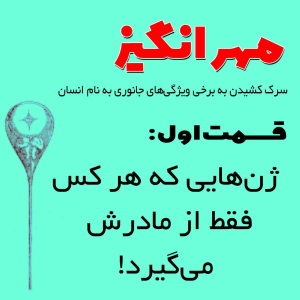  پادکست مهرانگیز - فصل ۱ - اپیزود اول: ژنهایی که هر کس فقط از مادرش می گیرد