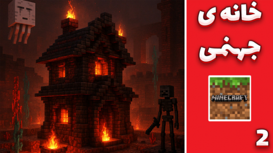  استریم ماینکرفت: رهایی از جهنم - مهدی بیزیکسر - فصل ۱ - خانه در جهنم