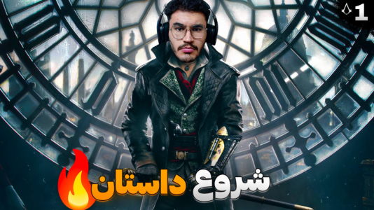  استریم اساسینز کرید: سندیکا - کاپیتان - فصل ۱ - شروع داستان در لندن !