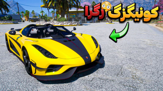  استریم جی‌تی‌ای وی ۳ - وحید ایکس کار - فصل ۱ - تست کونیگزگ رگرا