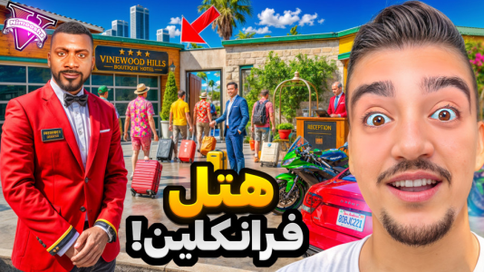  استریم جی‌تی‌ای ۵: خونه فرانکلین - نیموش - فصل ۱ - جفرانکلین خونشو به هتل تبدیل کرد؟