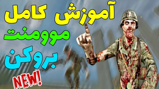  استریم کال آف دیوتی: موومنت - ایزی پلی گیمینگ - فصل ۱ - بهترین آموزش موومنت بروکن