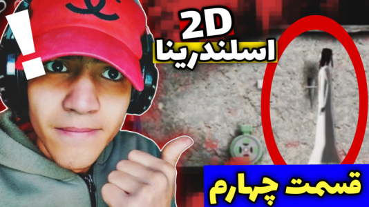  استریم اسلندرینا دو بعدی - مهدی استار - فصل ۱ - قسمت ۴