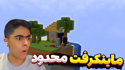  استریم ماینکرفت: محدود - جکسن - فصل ۱ - ساخت خونه