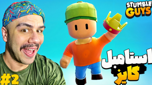  استریم استامبل گایز - عمو هیتمن - فصل ۱ - قسمت ۲