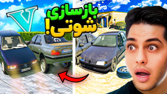  استریم جی‌تی‌ای ۵: شوتی‌ سواری - احسان باکستر - فصل ۱ - جی‌تی‌ای اما بازسازی شوتی ۴۰۵ و پارس