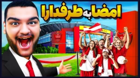  استریم شبیه‌ساز زندگی فوتبالیست - گیمین - فصل ۱ - معروف ترین فوتبالیست ایران شدم