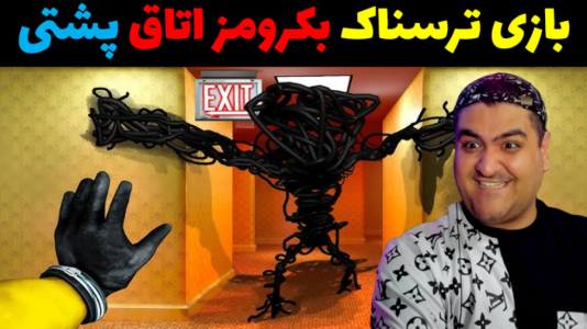  استریم بک رومز: استخراج - پرهام گیم پلی - فصل ۱ - قسمت ۴