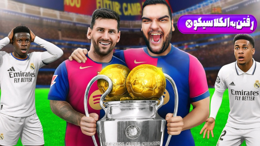  استریم اف‌سی ۲۶: کریر مود بارسلونا - گیمین - فصل ۱ - بازگشت پر شکوه مسی به الکلاسیکو