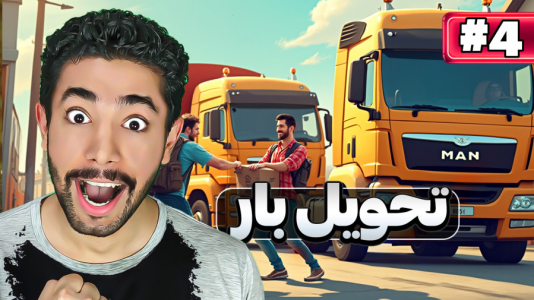  استریم شبیه‌ساز کامیون - کیکسیتاتور - فصل ۱ - گیم پلی باربری در بازی
