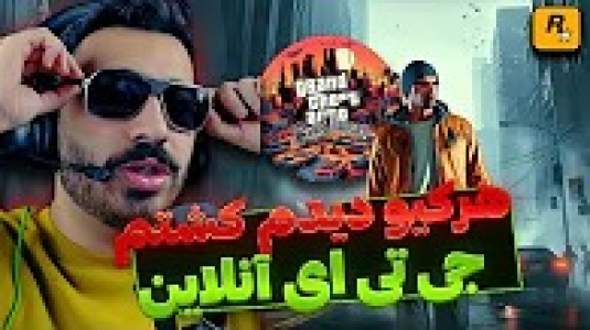  استریم جی‌تی‌ای ۵: آنلاین - من‌دن تی‌وی - فصل ۱ - پول بده جنازه تحویل بگیر