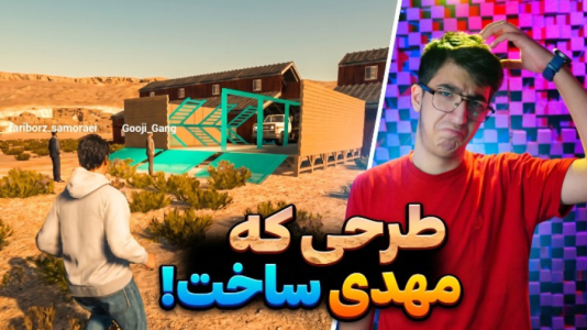  استریم زندگی روستایی - مهدی بیزیکسر - فصل ۱ - بزرگترین دامداری