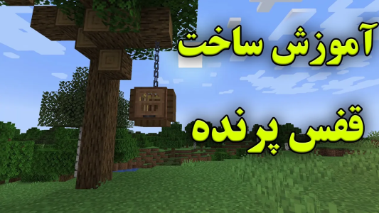  استریم ماینکرفت: آموزشی - محمد ای‌اف‌کی - فصل ۱ - آموزش ساخت قفس پرنده