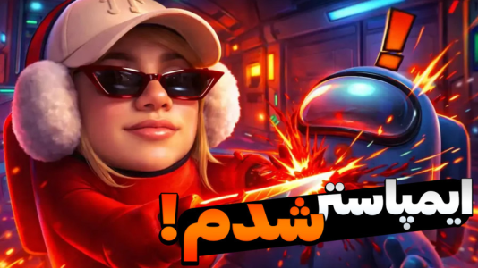  استریم امانگ آس - ملینا بلیک - فصل ۱ - باز که من ایمپاسترم