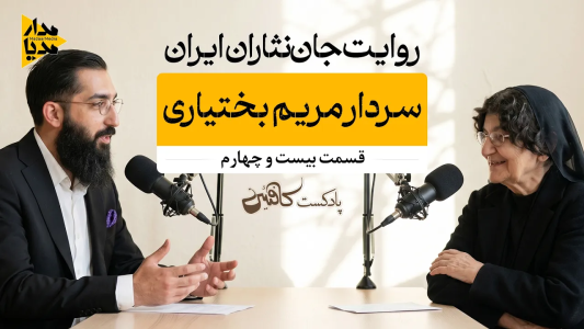 سریال ویدئوکست کافئین - فصل ۱ - بی‌بی مریم بختیاری - زنی که در قلب مشروطه جنگید