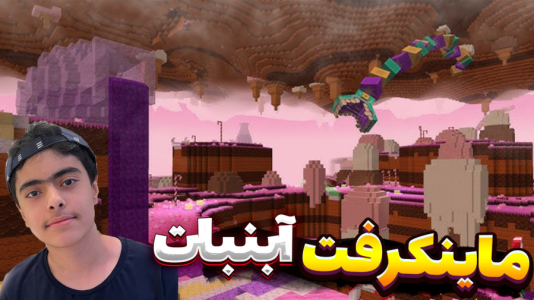  استریم ماینکرفت: دنیای آب نبات - جکسن - فصل ۱ - یاقوت پیدا شد