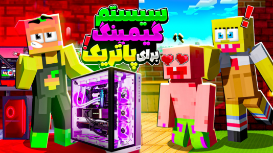  استریم ماینکرفت: انبه آباد ۶ - دایی حامد - فصل ۱ - خرید سیستم گیمینگ برای پاتریک