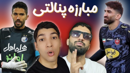  استریم پی‌اس ۲۰۲۱: چالشی سری دوم - هاژ وحید - چالش پنالتی - ضربات پنالتی بیرانوند و حسین
