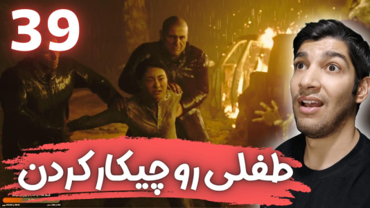  استریم آخرین بازمانده از ما ۲ - هاژ وحید - فصل ۱ - قسمت ۳۹