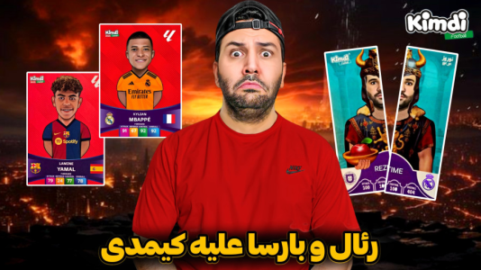 سریال آنباکس کیمدی با چالش و مجازات - رضیتایم - فصل ۱ - آنباکس کیمدی جدید چالش رئال و بارسا علیه کیمدی